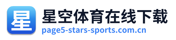 星空体育在线下载 Logo